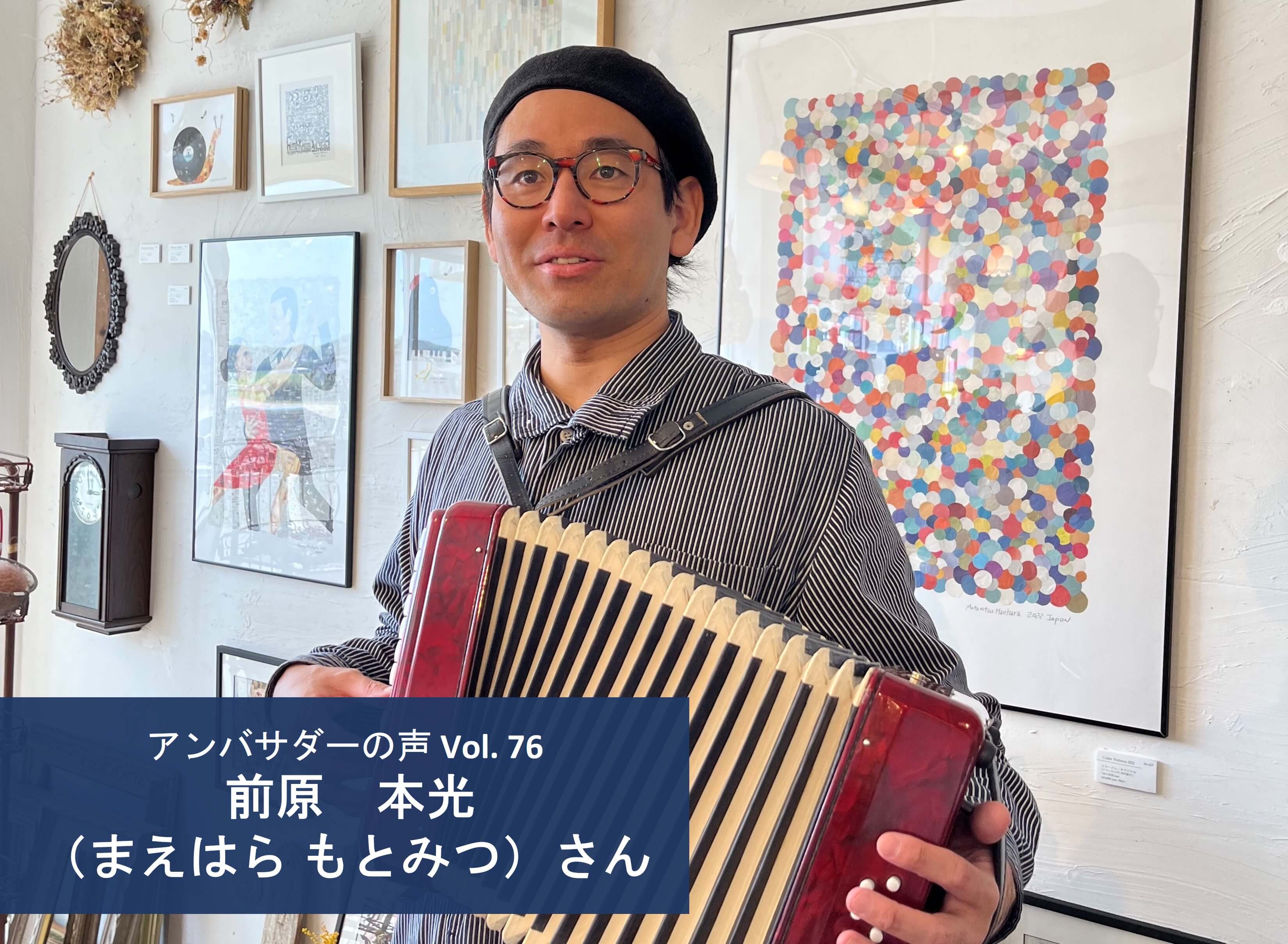 Vol. 76「『争い』の奥に潜んでいるものは『人の心』 」前原 本光（まえはら もとみつ） さん