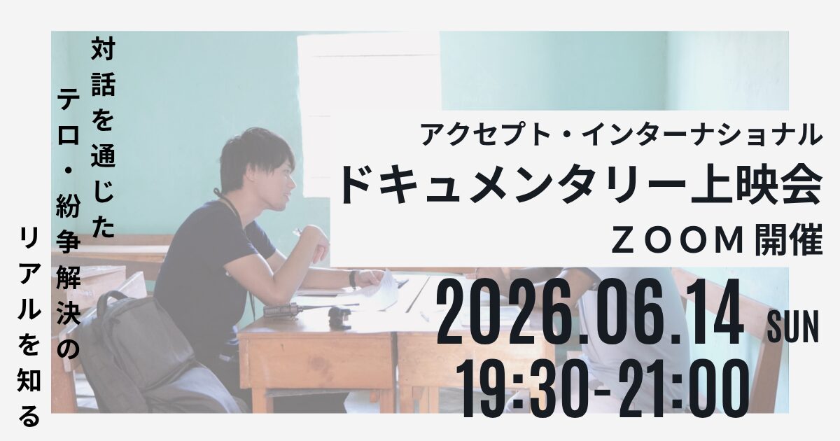 対話を通じたテロ・紛争解決のリアルを知るー密着ドキュメンタリー上映会《6/14(日)開催》