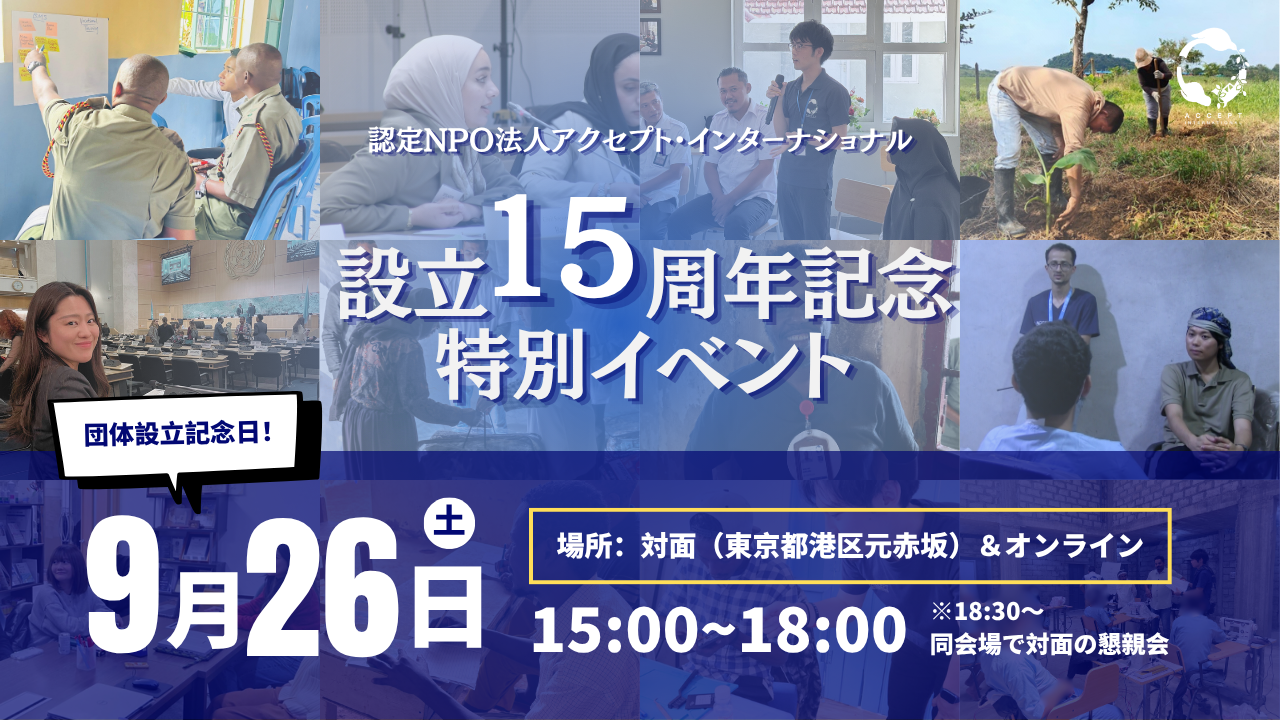 ★設立15周年記念 特別イベント《9月26日（土）開催》
