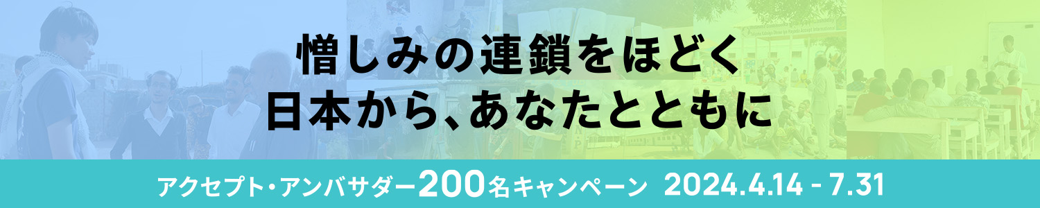憎しみの連鎖をほどく 日本から、あなたとともに - アクセプト・アンバサダー200名キャンペーン