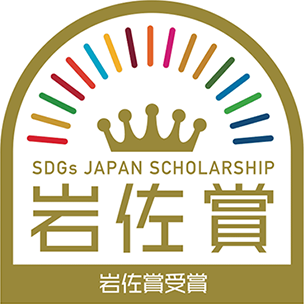 第2回SDGs岩佐賞