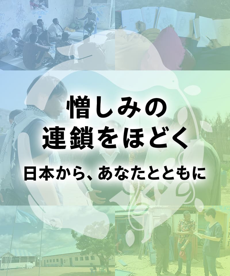 憎しみの連鎖をほどく 日本から、あなたとともに