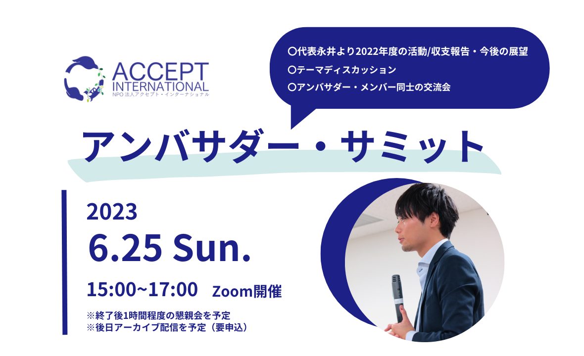 【2023/6/25(日) 開催】アンバサダー・サミット※支援者及びその招待者限定イベント