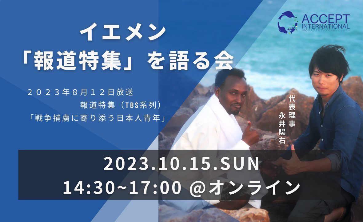 『イエメン「報道特集」を語る会』《10/15(日)開催》