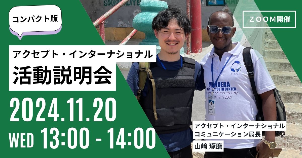 平和の担い手を増やし、憎しみの連鎖をほどく挑戦ー活動説明会コンパクト版ー《11/20(水)開催》