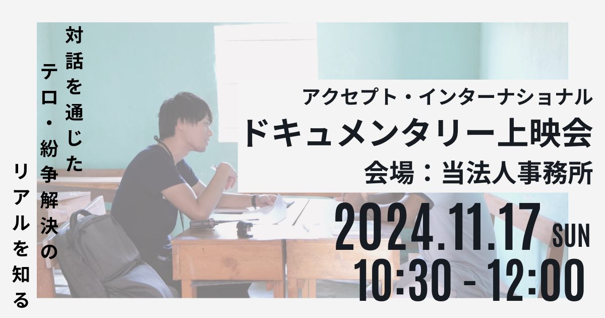 対話を通じたテロ・紛争解決のリアルを知るー密着ドキュメンタリー上映会《11月17日(日)開催》