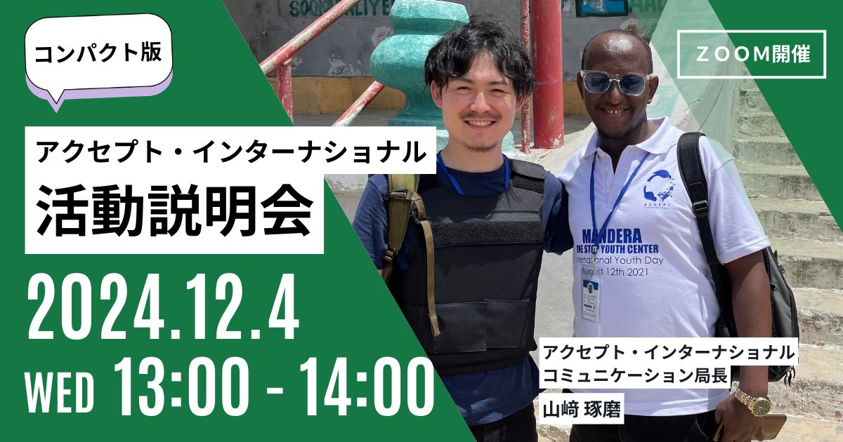 平和の担い手を増やし、憎しみの連鎖をほどく挑戦ー活動説明会コンパクト版ー《12/4(水)開催》