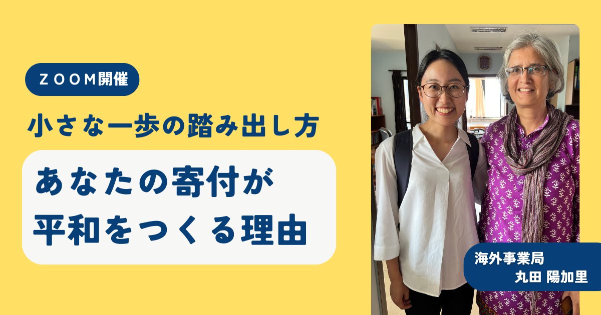 小さな一歩の踏み出し方〜あなたの寄付が平和をつくる理由〜アクセプト・インターナショナル《1/27（月）開催》