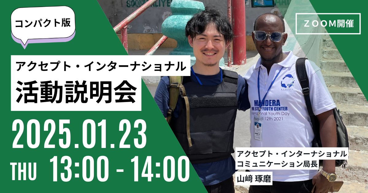 平和の担い手を増やし、憎しみの連鎖をほどく挑戦ー活動説明会コンパクト版ー《1/23(木)開催》